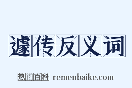 遽传反义词是什么意思的图片